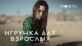 Игрушка для взрослых (2021) - трейлер сериала 1 сезон