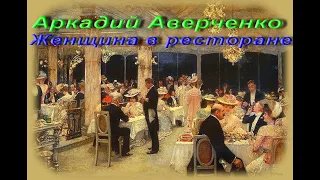 Аркадий Аверченко. Женщина в ресторане. Из сборника «О хороших, в сущности, людях» 1914. Аудиокнига