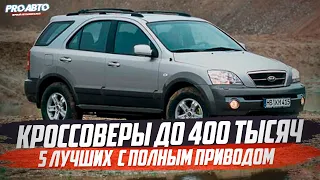 5 КРОССОВЕРОВ ЗА 400 ТЫСЯЧ С ПОЛНЫМ ПРИВОДОМ! ЧТО ВЫБРАТЬ В 2020?