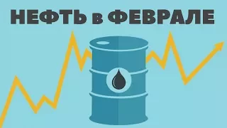 НЕФТЬ ПО 30$? Прогноз стоимости нефти в феврале 2018. Прогноз цен на нефть февраль 2018 года