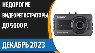 ТОП—7. 🚖Лучшие недорогие видеорегистраторы до 5000 рублей. Декабрь 2023 года. Рейтинг!