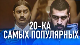 20 САМЫХ НАЗОЙЛИВЫХ ПЕСЕН МАЙ 2020