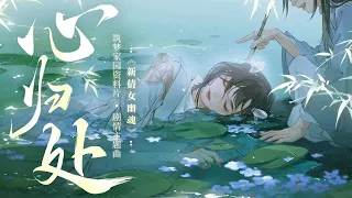 【三无x叶聪明】心归处，就是有你的地方【新倩女幽魂】