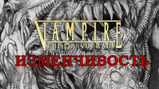 [VtM] Цимисхи - Изменчивость