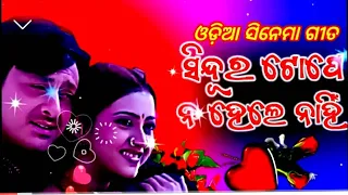 Sindur Tope Nahela Nanhi |Odia movie | Tope Sindura Di Topa Luha #viral #youtube #odiamoviesongs