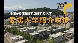 愛媛大学紹介映像～地域から信頼され 愛される大学～