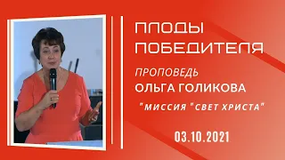 Плоды победителя. Ольга Голикова. 3 октября 2021 года