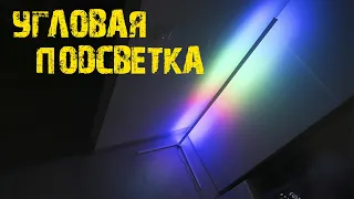 Угловая напольная подсветка