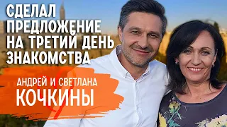 О любви спустя 30 лет, семейном бюджете и тайнах прошлой жизни | Андрей и Светлана Кочкины