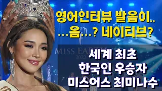 미스어스2022 한국인 최초 세계미인대회 1등 수상 우승자 최미나수 영어인터뷰 분석 Miss Earth Korea (Royal vs. Loyal 발음)