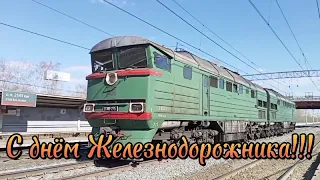 С днём Железнодорожника! Клип ко дню Железнодорожника 2022 год!