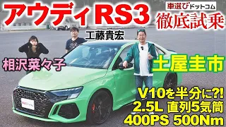 スーパーカーのエンジンを半分にしてみた【 アウディ RS3 セダン 】土屋圭市が試乗！相沢菜々子 工藤貴宏が解説