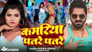 #VIDEO | कमरिया पतरे पतरे | #Pawan Singh | #Khushbu Gajipuri, #Subham Jaikar | Bhojpuri Song 2022