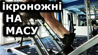 Ікроножні м’язи – скільки повторів на масу? / гомілка / гак-машина / як робити