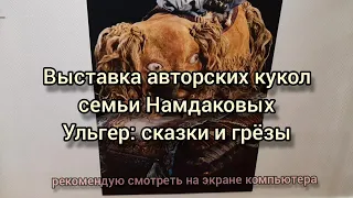 Авторская кукла семьи Намдаковых