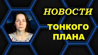 Мира СОЛЯРИС  Голографическая вселенная.  Небольшие Новости с Тонкого Плана