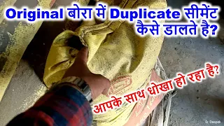 Original बोरा में Duplicate सीमेंट कैसे डालते है?