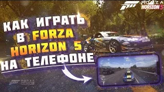 🇺🇦КАК ПОИГРАТЬ В FORZA HORIZON 5 НА ТЕЛЕФОНЕ???