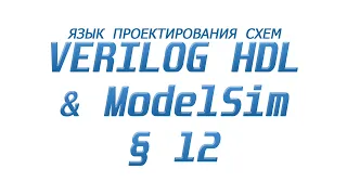 ModelSim & Verilog  - Язык Проектирования Схем §12