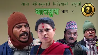 nepali comedy khas khus खासखुस episode 2 ।kedar prasad Ghimire | wilson BikramRai | sunita Gautam |