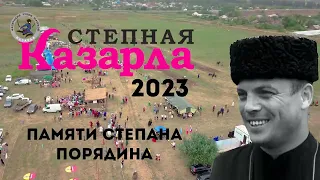 Казарла 2023