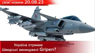 Україна отримає Шведські винищувачі Gripen?  свіжі новини 20.08.23 #новини
