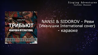 NANSI & SIDOROV - Реви (Иванушки International COVER) | караоке (минусовка)