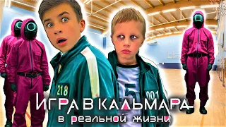 ИГРА В КАЛЬМАРА В РЕАЛЬНОЙ ЖИЗНИ / 24 ЧАСА ЧЕЛЛЕНДЖ