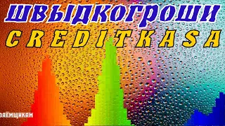 МФО КРЕДИТКАССА И ШВЫДКОГРОШИ! ЧЕЛОВЕК ОРКЕСТР