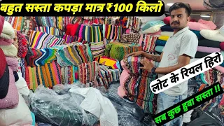 सब कुछ हुवा सस्ता कटपीस मिलेगा मात्र ₹100 किलो सबसे ज्यादा सस्ता कपड़ा cut piece market wholesale !!