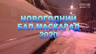 Как все начиналось (часть 2) Бал Маскарад с Тиграном Петросяном и артистами 2020