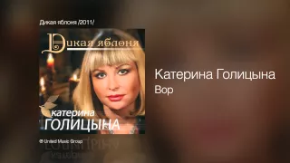 Катерина Голицына - Вор - Дикая яблоня /2011/