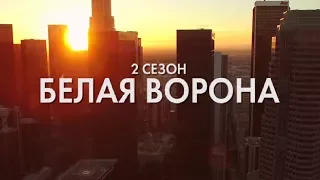 Белая ворона (сериал 2016 – ...) - Русский трейлер (2018) США