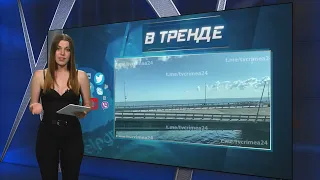 Взрыв на Крымском мосту | В ТРЕНДЕ