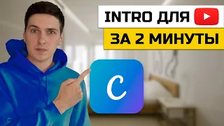 Как создать заставку intro для видео на YouTube онлайн без программ в Canva