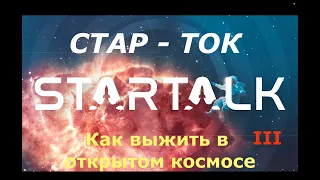 Как не умереть в открытом космосе с Нилом  Тайсоном СТАР-ТОК. 3/3 Перевод STAHANOV2000.