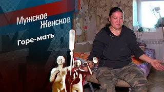 Непослушная. Мужское / Женское. Выпуск от 02.11.2023