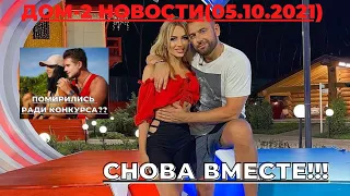 ДОМ-2 НОВОСТИ (05.10.2021). БРЯНСКАЯ И АДЕЕВ СНОВА ВМЕСТЕ!!! БУХЫНБАЛТЭ И РОМАШОВ ПОМИРИЛИСЬ??