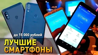 3 ЛУЧШИХ СМАРТФОНА до 15000 РУБЛЕЙ