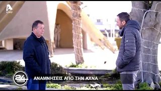 24 Ώρες | Σ4 Επεισόδιο 18 | Κατάληψης της Άχνας | 19/02/22