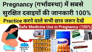 Safe Medicine in Pregnancy । कौन सी दवा किस काम में आती है। कौन सा इंजेक्शन किस काम आता है। Medicine