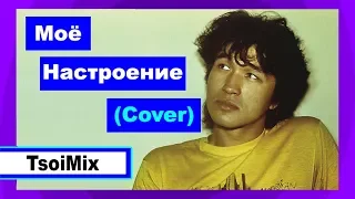 Виктор Цой - Моё Настроение - Cover