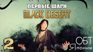 Black Desert online (Japan OBT) #2 - "Изучаю мобов"