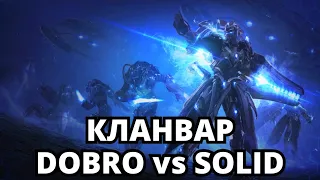 🏆КЛАНВАР DOBRO VS SOLID 19ч Starcraft 2