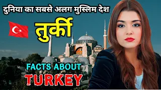 तुर्की सबसे अलग मुस्लिम देश // Interesting Facts About Turkey in Hindi