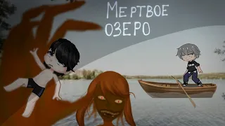 //М•ертвое озеро// страшилка гача лайф/клуб