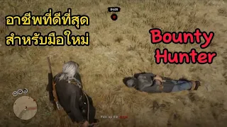 Red Dead Online-แนะนำอาชีพ Bounty Hunter สำหรับผู้เล่นใหม่ ปี2566