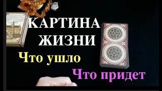 Ваша картина жизни Что ушло Что придет✅ Таро Онлайн Расклад/ Таро DIAMOND WAY