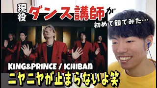 【ダンス講師の反応】こ〜れはヤバいです笑 King&Prince / ichiban Dance Clip YouTube Edit『完全初見リアクション』