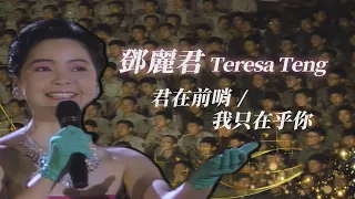 永遠的軍中情人回來了！鄧麗君 Teresa Teng 甜美歌聲演唱多首經典好歌❤